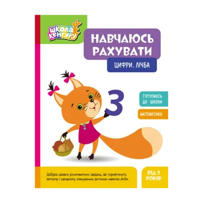 Зображення Навчаюсь рахувати. Цифри. Лічба