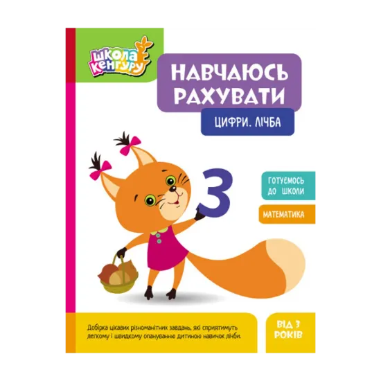 Зображення Навчаюсь рахувати. Цифри. Лічба