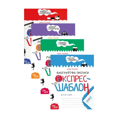 Зображення Прописи. Експрес-шаблон (комплект із 4 книг)