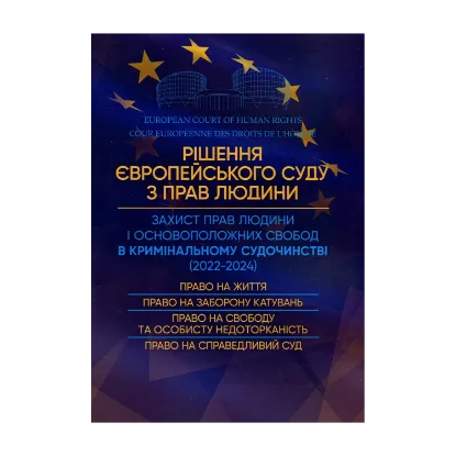 Зображення Рішення Європейського Суду з Прав Людини. Захист прав людини в кримінальному судочинстві (2022-2024)