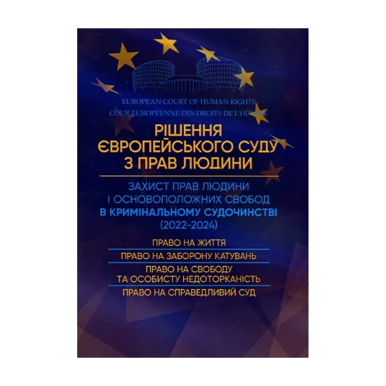 Зображення Рішення Європейського Суду з Прав Людини. Захист прав людини в кримінальному судочинстві (2022-2024)
