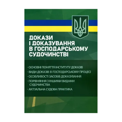 Зображення Докази і доказування в господарському судочинстві. Основні поняття інституту доказів, види доказів в господарському процесі, особливості засобів доказування