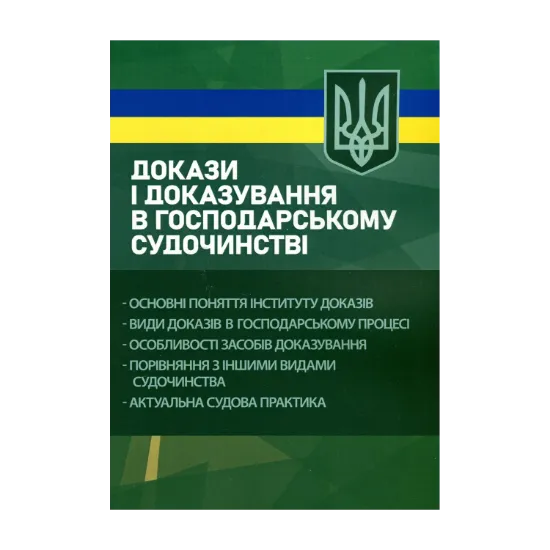 Зображення Докази і доказування в господарському судочинстві. Основні поняття інституту доказів, види доказів в господарському процесі, особливості засобів доказування