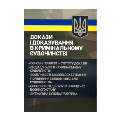 Зображення Докази і доказування в кримінальному судочинстві. Основні поняття інституту доказів, види доказів в кримінальному судочинстві