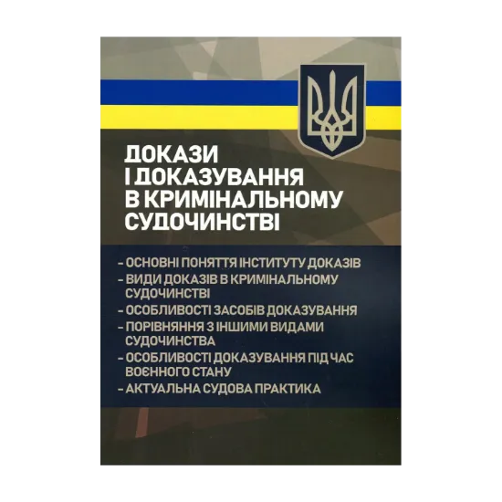 Зображення Докази і доказування в кримінальному судочинстві. Основні поняття інституту доказів, види доказів в кримінальному судочинстві