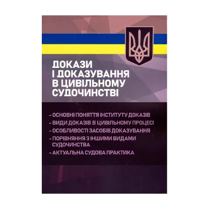 Зображення Докази і доказування в цивільному судочинстві. Основні поняття інституту доказів, види доказів в цивільному процесі, особливості засобів доказування
