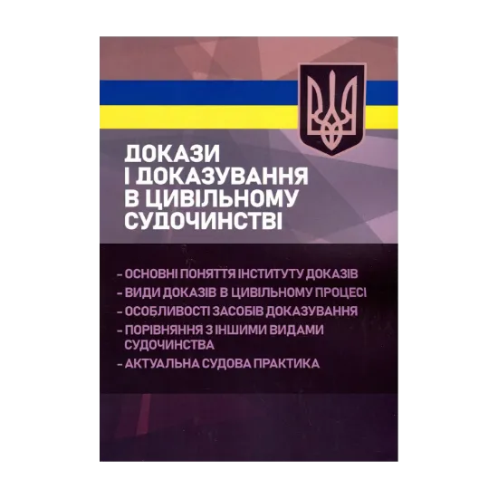 Зображення Докази і доказування в цивільному судочинстві. Основні поняття інституту доказів, види доказів в цивільному процесі, особливості засобів доказування