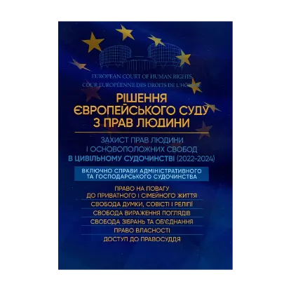 Зображення Рішення Європейського Суду з Прав Людини. Захист прав людини в цивільному судочинстві (2022-2024)