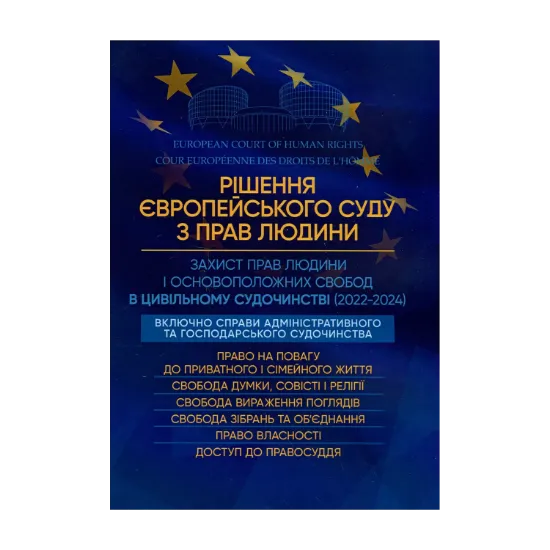 Зображення Рішення Європейського Суду з Прав Людини. Захист прав людини в цивільному судочинстві (2022-2024)