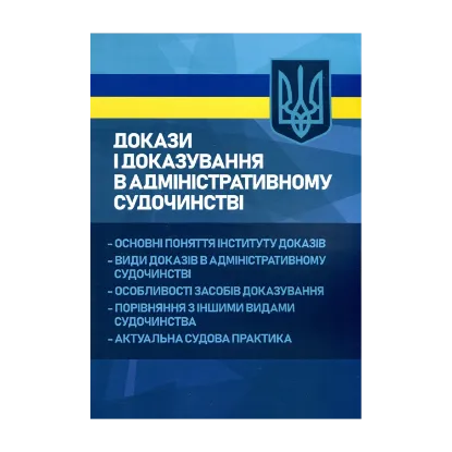 Зображення Докази і доказування в адміністративному судочинстві. Основні поняття інституту доказів, види доказів в адміністративному судочинстві, особливості засобів доказування, порівняння з іншими видами судочинства, актуальна судова практика