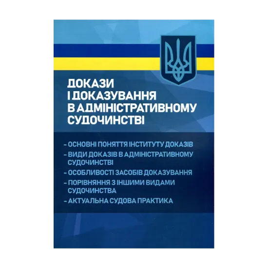 Зображення Докази і доказування в адміністративному судочинстві. Основні поняття інституту доказів, види доказів в адміністративному судочинстві, особливості засобів доказування, порівняння з іншими видами судочинства, актуальна судова практика