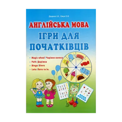 Зображення Англійська мова. Ігри для початківців