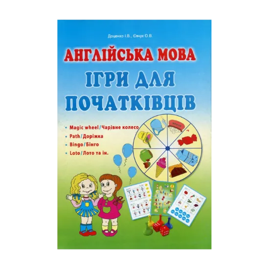 Зображення Англійська мова. Ігри для початківців