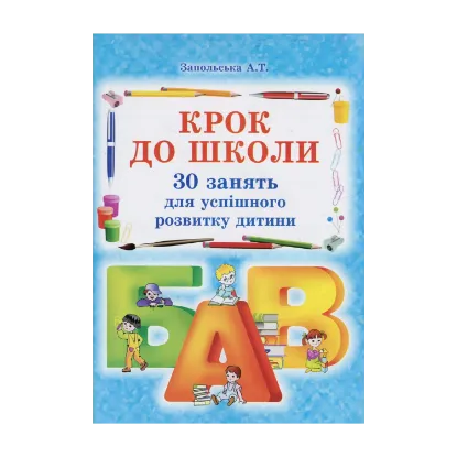 Зображення Крок до школи. 30 занять для успішного розвитку дитини