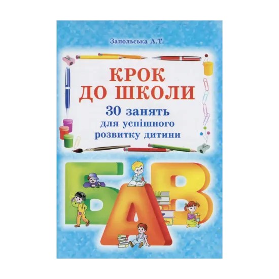 Зображення Крок до школи. 30 занять для успішного розвитку дитини