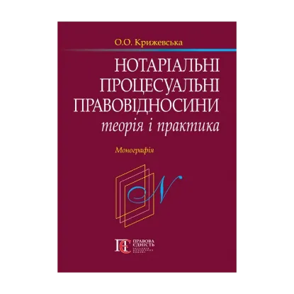 Зображення Нотаріальні процесуальні правовідносини: теорія і практика