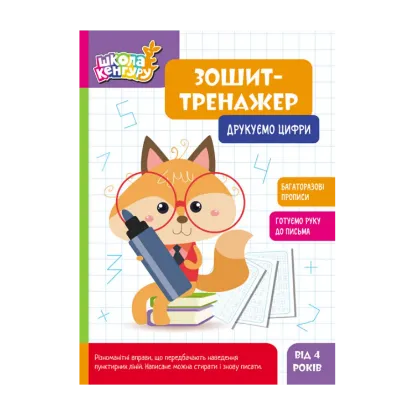 Зображення Зошит-тренажер. Друкуємо цифри