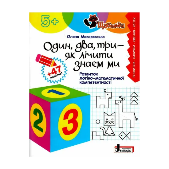 Зображення Один, два, три — як лічити знаєм ми. Розвиток логіко-математичної компетентності