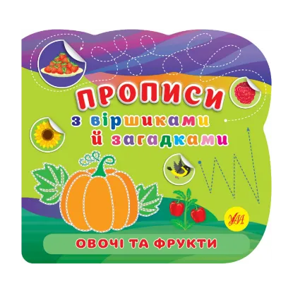 Зображення Овочі та фрукти. Прописи з віршиками й загадками