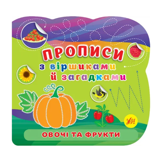 Зображення Овочі та фрукти. Прописи з віршиками й загадками