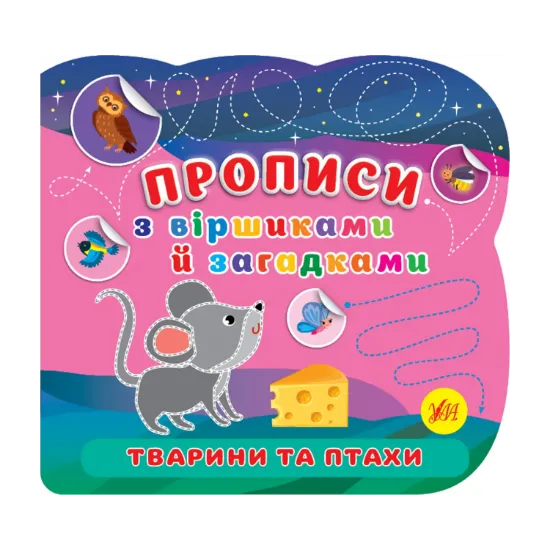 Зображення Тварини та птахи. Прописи з віршиками й загадками