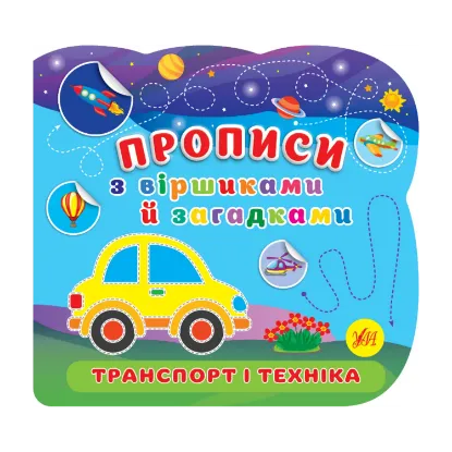 Зображення Транспорт і техніка. Прописи з віршиками й загадками