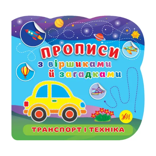 Зображення Транспорт і техніка. Прописи з віршиками й загадками