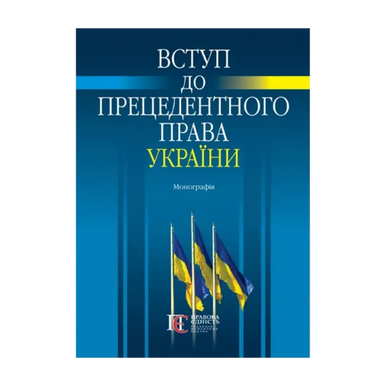 Зображення Вступ до прецедентного права України. Монографія