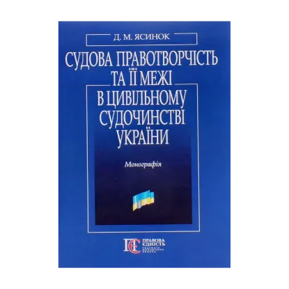 Зображення Судова правотворчість та її межі в цивільному судочинстві України