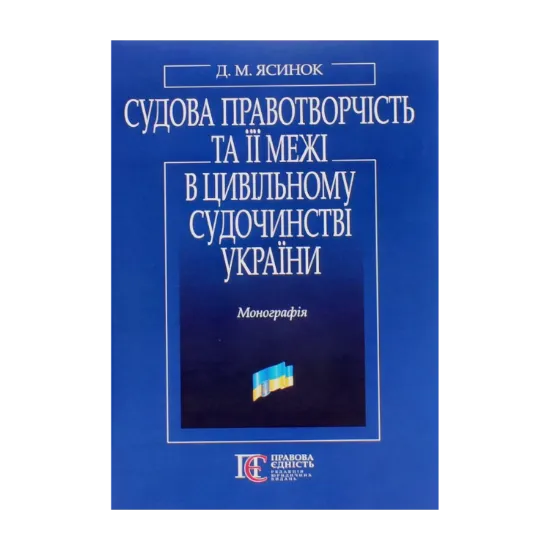 Зображення Судова правотворчість та її межі в цивільному судочинстві України