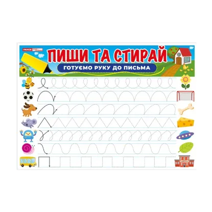 Зображення Готуємо руку до письма. Пиши-стирай. Тренажер
