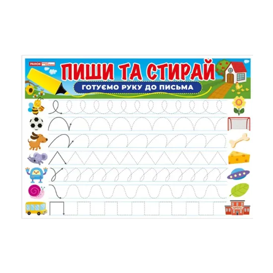 Зображення Готуємо руку до письма. Пиши-стирай. Тренажер