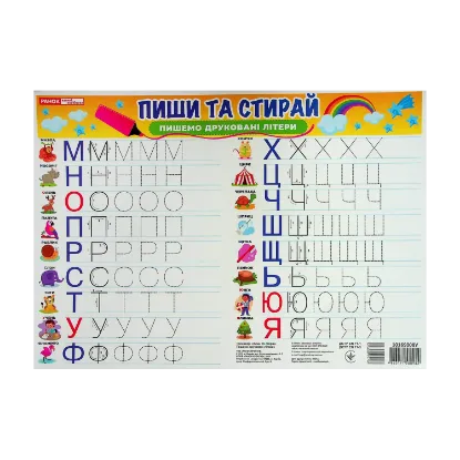 Зображення Тренажер "Пиши та стирай". Пишемо друковані літери