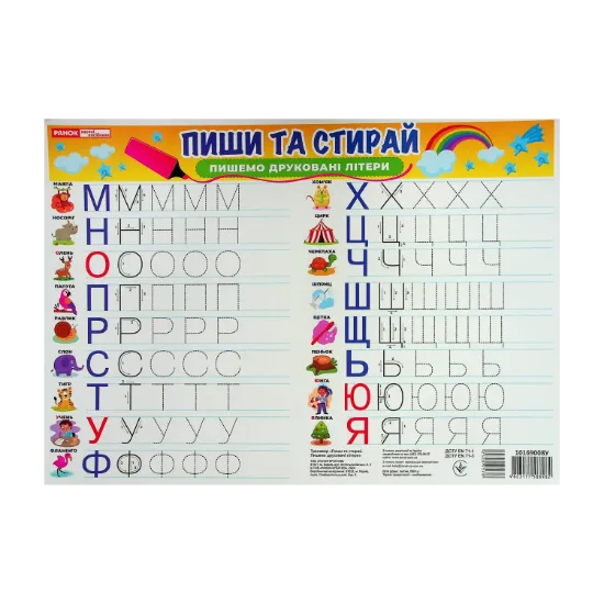 Зображення Тренажер "Пиши та стирай". Пишемо друковані літери