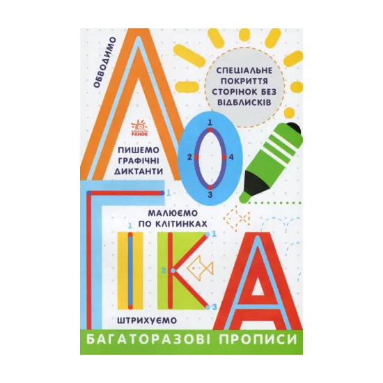 Зображення Багаторазові прописи. Логіка