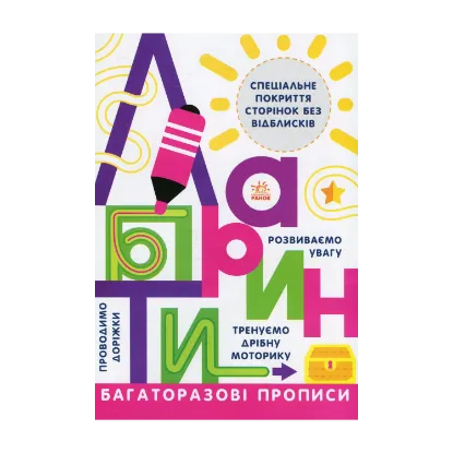 Зображення Багаторазові прописи. Лабіринти