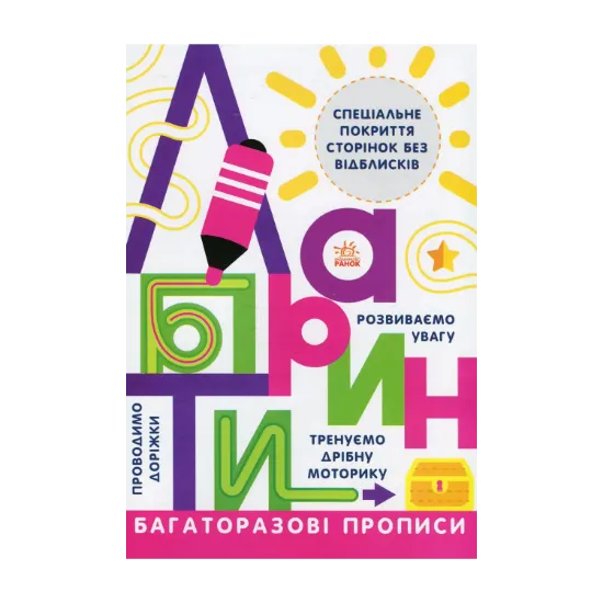 Зображення Багаторазові прописи. Лабіринти