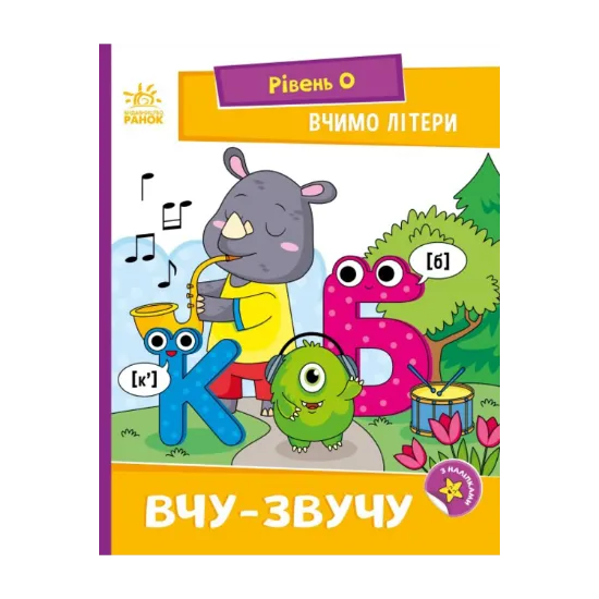 Зображення Вчимо літери. Вчу-звучу. Рівень 0