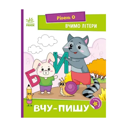 Зображення Вчимо літери. Вчу-пишу. Рівень 0