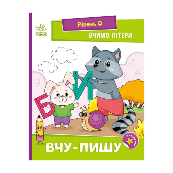 Зображення Вчимо літери. Вчу-пишу. Рівень 0