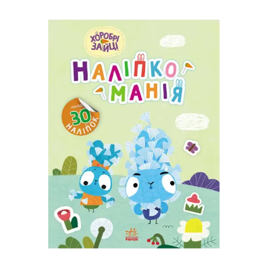 Зображення Наліпкоманія. Хоробрі Зайці. Надзвичайні пригоди (+ наліпки)