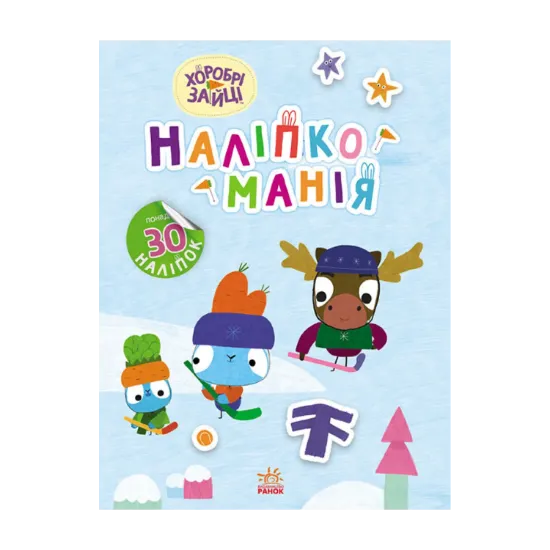 Зображення Наліпкоманія. Хоробрі Зайці. Цікаві мандрівки (+ наліпки)