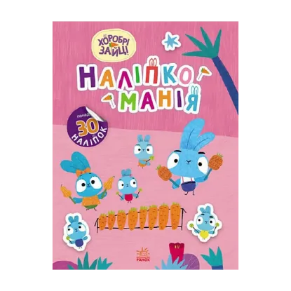 Зображення Наліпкоманія. Хоробрі Зайці. Чарівний світ (+ наліпки)