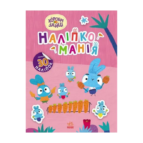 Зображення Наліпкоманія. Хоробрі Зайці. Чарівний світ (+ наліпки)