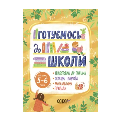 Зображення Готуємось до школи. 5–6 років