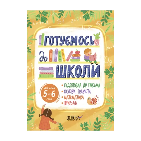 Зображення Готуємось до школи. 5–6 років