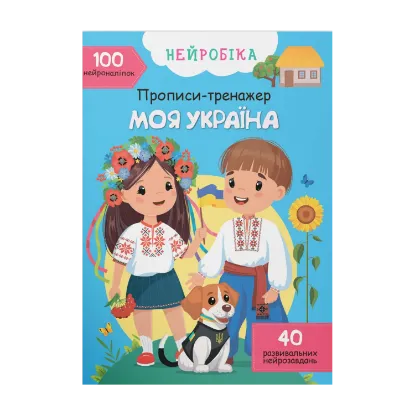 Зображення Нейробіка. Прописи-тренажер. Моя Україна. 100 нейроналіпок