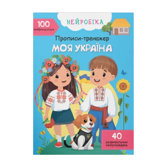 Зображення Нейробіка. Прописи-тренажер. Моя Україна. 100 нейроналіпок