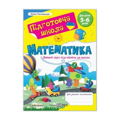 Зображення Математика. Повний курс підготовки до школи. Для дітей 5-6 років