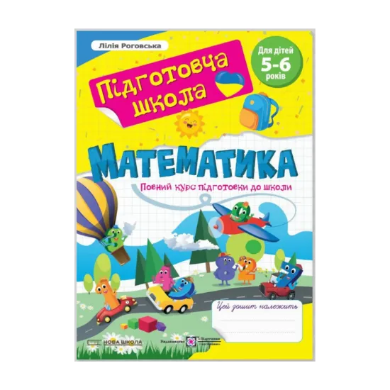 Зображення Математика. Повний курс підготовки до школи. Для дітей 5-6 років
